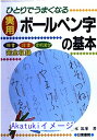 【中古】実用ボールペン字の基本—ひとりでうまくなる 松本 筑峯