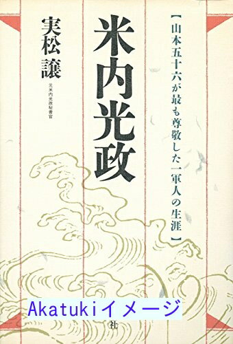 【中古】米内光政—山本五十六が最