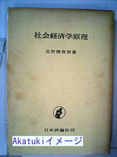 【中古】社会経済学原理 (1970年) 北野 熊喜男