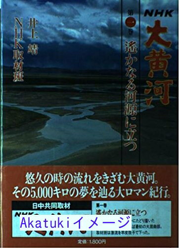 【中古】遥かなる河源に立つ (NHK大黄河) 靖, 井上; NHK取材班