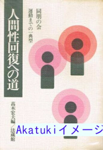 【中古】人間性回復への道—同朋の会・運動までの一典型 (1977年) 高木 宏夫