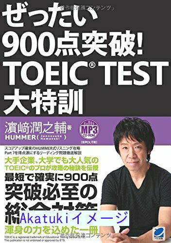 【中古】ぜったい900点突破! TOEIC TEST