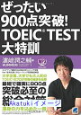 【中古】ぜったい900点突破! TOEIC TEST大特訓 MP3CD-ROM付き [単行本] 濱崎 潤之輔