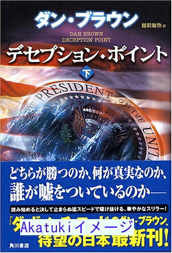 樂天商城 - 【中古】デセプション・ポイント 下 ダン・ブラウン、 西口 司郎; 越前 敏弥