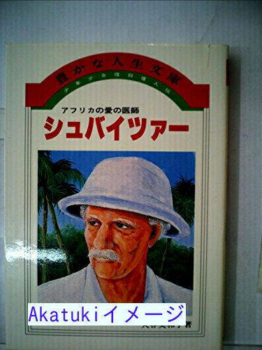 【中古】少年少女信仰偉人伝〈30〉シュバイツァー (1982年) (豊かな人生文庫)