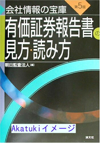 【中古】有価証券報告書の見方・読み方—会社情報の宝庫 朝日監査法人、 井上斎藤英和監査法人=; 朝日新和会計社=