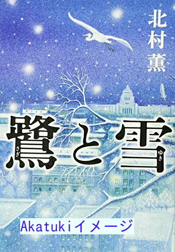 【中古】鷺と雪 北村 薫