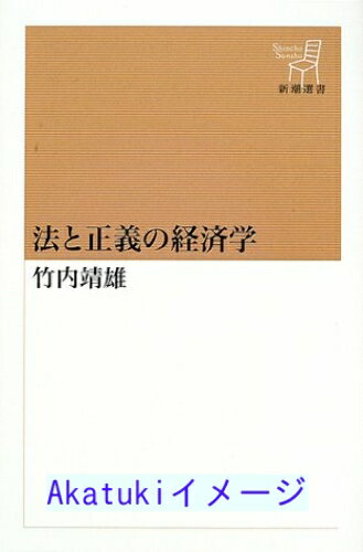 【中古】法と正義の経済学 (新潮選書) 竹内 靖雄