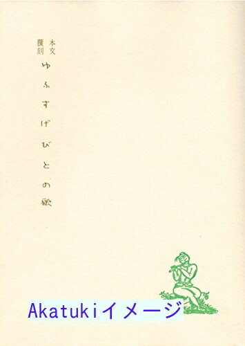 【中古】ゆふすげびとの歌—詩集 (1980年) 立原 道造