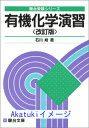 【中古】大学入試有機化学演習 石川 峻