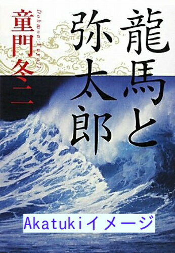 【中古】龍馬と弥太郎 童門 冬二