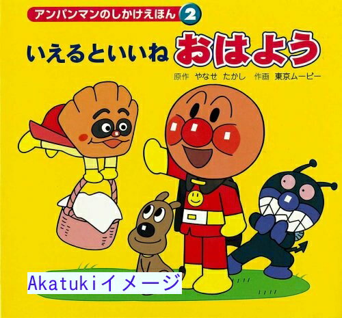 【中古】アンパンマンのしかけえほん〈2〉いえるといいねおはよう (アンパンマンのしかけえほん 2) [単行本] たかし, やなせ; 東京ムービーのサムネイル