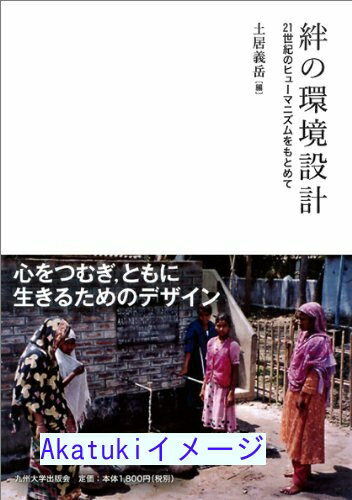 【中古】絆の環境設計 —21世紀のヒューマニズムをもとめて [単行本（ソフトカバー）] 土居義岳
