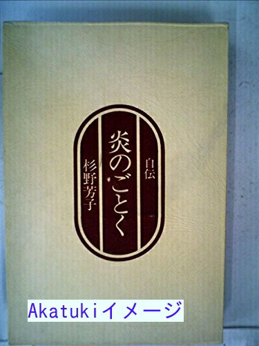 【中古】炎のごとく—自伝 (1976年) 杉野 芳子
