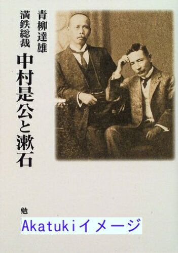 【中古】満鉄総裁中村是公と漱石 青柳 達雄