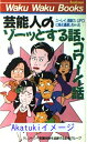 【中古】芸能人のゾーッとする話、コワーイ話—ユーレイ、超能力、UFOに接近遭遇しちゃった (ワクワクブックス) タレントの不思議体験を追跡する記者グループ