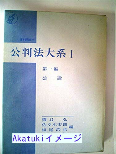 【中古】公判法大系〈1〉公訴 (1974年)