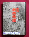 【中古】米内光政—山本五十六が最も尊敬した一軍人の生涯 (1971年) 実松 譲