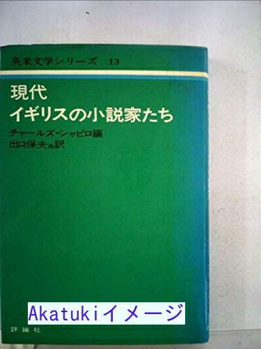 樂天商城 - 【中古】現代イギリスの小説家たち (1975年) (英米文学シリーズ〈13〉) 出口 保夫