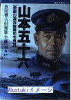 【中古】山本五十六—悲劇の連合艦隊司令長官 (歴史と人間学シリーズ) 穣, 豊田、 一利, 半藤; 俊雄, 吉田