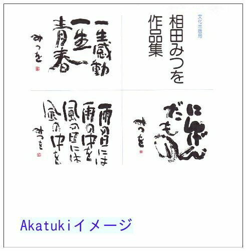 【中古】相田みつを作品集 [単行本] 相田 みつをのサムネイル