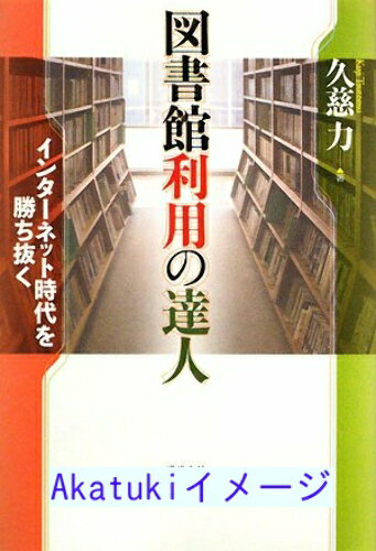 【中古】図書館利用の達人—インターネット時代を勝ち抜く [単行本] 久慈 力のサムネイル
