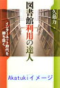 【中古】図書館利用の達人—インターネット時代を勝ち抜く [単行本] 久慈 力