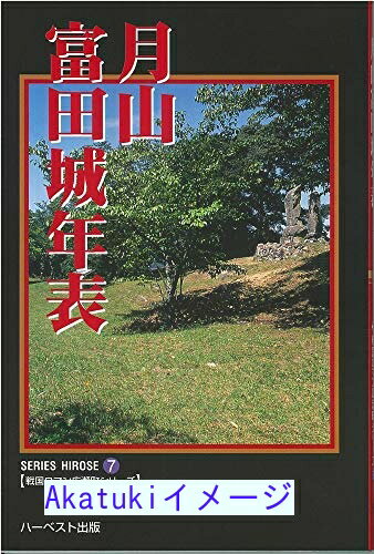 月山富田城年表(戦国ロマン広瀬町シリーズ(7))  妹尾豊三郎