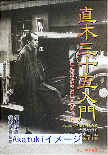【中古】直木三十五入門—こんなおもろい人だった 鞆音, 植村; 琢磨, 福山
