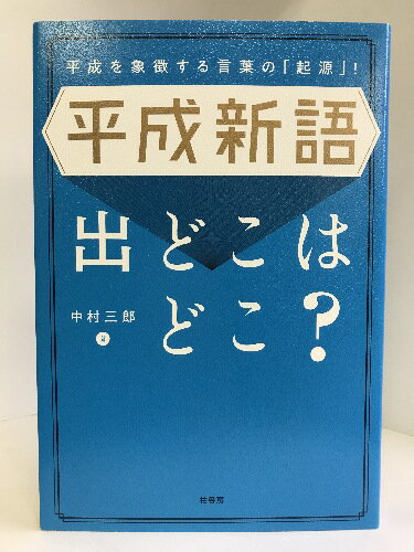 【中古】平成新語 出どこはどこ?　柏書房 　中村 三郎