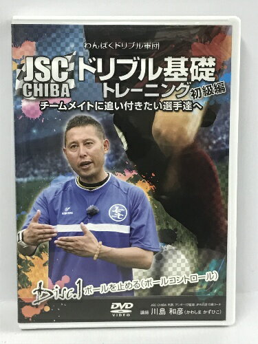 商品名:【中古】わんぱくドリブル軍団JSC CHIBA ドリブル基礎トレーニング 初級編 -ボールを止める(ボールコントロール)　株式会社 RealStyle 川島和彦　 [DVD]SKU:00L-230126013019000000jan:4562277734010コンディション:中古 - 良いコンディション説明:ディスク・ケースのセット販売です。その他の付属品はないもとのご理解下さい。盤面は良好です。ケースにスレ、があります。■付録等の付属品がある商品の場合、記載されていない物は『付属なし』とご理解下さい。※注意事項※当店は実店舗・他サイトでも販売を行っております。在庫切れの場合はキャンセルさせて頂きます。※ ポイント消化 にご利用ください。送料:ゆうメール商品説明:【【当店の商品詳細・付属品や状態はコンディション説明でご確認ください。こちらに記載がある場合は書籍本体・内容の説明や元の付属品の説明であり、当店の商品とは異なる場合があります。参考としてご覧ください。】】ジュニア指導歴25年、1500人を超える子どもたちを指導してきたJSC CHIBA 代表U-12監督「川島和彦(かわしま かずひこ)」の親子で楽しみながらぐんぐん上達できるドリブルトレーニング!「子どもに上手になって欲しい」という気持ちは、皆さん同じです。では、小さな子どもをグングン上達させるには、何から練習させればいいのか…?答えは、「ドリブル」です。ドリブル練習では、子供達がサッカーを上達する上で欠かせない能力が手に入ります。サッカーは、足でボールを運ぶことが前提のスポーツです。ボールを「止める」、「運ぶ」、「蹴る」といった動きがしっかりできていないと、シュートやパス以前にサッカーができません。つまり、サッカーをはじめたばかりの子どもが短期間で上達し、試合で活躍するには、この3つのテクニックをしっかりと身に付けることが、何よりも大切なのです。子どもを上達させるドリブルの教え方には、ちょっとしたコツがあります。コンディション対応表新品未開封又は未使用ほぼ新品新品だがやや汚れがある非常に良い使用されているが非常にきれい良い使用感があるが通読に問題がない可使用感や劣化がある。書き込みがある。付属品欠品難あり強い使用感や劣化がある。強い書き込みがある。付属品欠品?※※※※注意事項※※※※・配送方法は当店指定のものとなります。変更希望の場合は別途追加送料を頂戴します。・送料無料の商品については、当社指定方法のみ無料となります。・商品画像へ、表紙についているステッカーや帯等が映っている場合がありますが、中古品の為付属しない場合がございます。・写真内にある本・DVD・CDなど商品以外のメジャーやライター等のサイズ比較に使用した物、カゴやブックエンド等撮影時に使用した物は付属致しません。