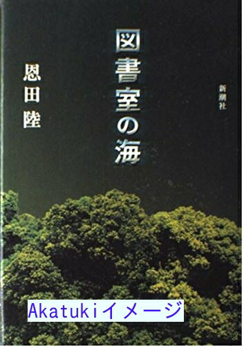 【中古】図書室の海 恩田 陸