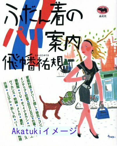 商品名:ふだん着のパリ案内 [単行本] 飛幡 祐規 SKU:X-202011254003 jan: コンディション:中古 - 可 コンディション説明:表紙にヨレ、ヤケ、天地小口にヤケ、シミ、本にヨレ、があります。本を読むことに支障はございません。※注意事項※■商品・状態はコンディションガイドラインに基づき、判断・出品されております。■付録等の付属品がある商品の場合、記載されていない物は『付属なし』とご理解下さい。 送料:ゆうメール 商品説明:【【当店の商品詳細・付属品や状態はコンディション説明でご確認ください。こちらに記載がある場合は書籍本体・内容の説明や元の付属品の説明であり、当店の商品とは異なる場合があります。参考としてご覧ください。】】内容（「BOOK」データベースより） 18歳で日本を飛びたった少女が、パリで学び、パリで恋をして、パリでさまざまな仕事にチャレンジしながら17年をすごしました。好奇心と勇気、ユーモアいっぱいの彼女を引きつけてやまないこの街の知られざる魅力とは?住宅事情、移民たちの姿、仕事、ヴァカンス、家庭料理、恋愛、ファッション、コンサート、政治…。世界の各地に源泉をもつ人びとが同居する刺激的な街、その素顔をあますところなく伝えるヴィヴィッドなパリ案内。 コンディション対応表 新品 未開封又は未使用 ほぼ新品 新品だがやや汚れがある 非常に良い 使用されているが非常にきれい 良い 使用感があるが通読に問題がない 可 使用感や劣化がある。書き込みがある。付属品欠品 難あり 強い使用感や劣化がある。強い書き込みがある。付属品欠品 ※※※※注意事項※※※※ ・配送方法は当店指定のものとなります。変更希望の場合は別途追加送料を頂戴します。 ・送料無料の商品については、当社指定方法のみ無料となります。 ・商品画像へ、表紙についているステッカーや帯等が映っている場合がありますが、中古品の為付属しない場合がございます。 ・写真内にある本・DVD・CDなど商品以外のメジャーやライター等のサイズ比較に使用した物、カゴやブックエンド等撮影時に使用した物は付属致しません。