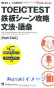 【中古】TOEIC(R) TEST 鉄板シーン攻略 文法・語彙 (Part 5&6) [新書] 横本 勝也; ヒロ 前田