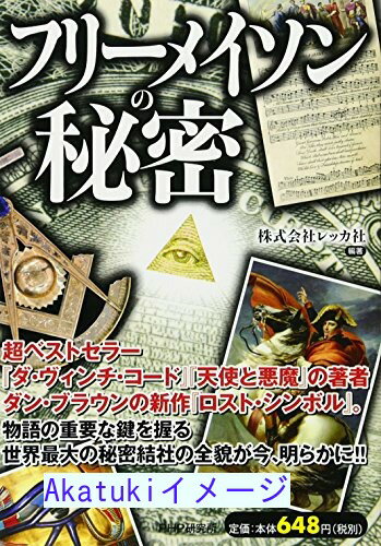 フリーメーソンの画像