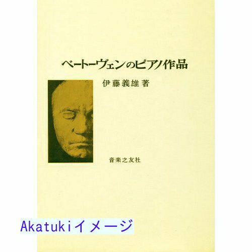 【中古】ベートーヴェンのピアノ作品