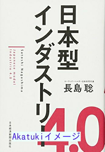 【中古】日本型インダストリー4.0 [単行本] 長島 聡