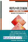 【中古】現代の社会福祉: 人間の尊厳と福祉文化 [単行本] 関西福祉大学社会福祉研究会