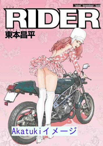 【中古】RIDER (ライダー) (Motor Magazine Mook) 東本昌平