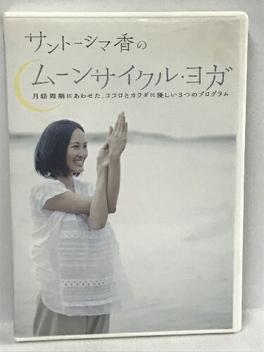 商品名:【中古】サントーシマ香のムーンサイクル・ヨガ 〜月経周期にあわせた、ココロとカラダに優しい3つのプログラム〜 　竹書房 サントーシマ香【DVD】SKU:00L-230126013014000000jan:4985914756518コンディション:中古 - 可コンディション説明:ディスク・ケースのセット販売です。その他の付属品はないもとのご理解下さい。盤面にスレ、キズ、ケースにスレ、があります。■付録等の付属品がある商品の場合、記載されていない物は『付属なし』とご理解下さい。※注意事項※当店は実店舗・他サイトでも販売を行っております。在庫切れの場合はキャンセルさせて頂きます。※ ポイント消化 にご利用ください。送料:ゆうメール商品説明:【【当店の商品詳細・付属品や状態はコンディション説明でご確認ください。こちらに記載がある場合は書籍本体・内容の説明や元の付属品の説明であり、当店の商品とは異なる場合があります。参考としてご覧ください。】】ベストセラー「カラダがかわる たのしいおうちヨガ・プログラム」の著者、ヨガ・インストラクターの サントーシマ香が提案する、月経周期にマッチした、100%女性のためのプログラム!つらくない、気持ちがいいから長続きする! 女性ならではの体調に即したプログラムで、子宮へのエネルギーを高め、女性ホルモンのバランスを整えて、日常のストレスや体の不調から解放されましょう。ベストセラー「カラダがかわる たのしいおうちヨガ・プログラム」の著者、ヨガ・インストラクターのサントーシマ香が、自ら主宰するヨガスガジオでの豊富なレッスン体験をベースに、その時々で変化する女性の体調に最適にマッチした、100%女性のためのプログラムを提案いたします。実は、長いヨガの歴史は、もともと男性から男性へと伝えられてきたものでした。女性は、骨盤のデザインや月経の周期など、男性の体とは異なる点が多々あります。月/陰のエネルギーを持つ女性が、適切でないほど強い練習に頑張って取り組んでしまうと、逆に本来の繊細なバランスを崩してしまうケースもあるのです。コンディション対応表新品未開封又は未使用ほぼ新品新品だがやや汚れがある非常に良い使用されているが非常にきれい良い使用感があるが通読に問題がない可使用感や劣化がある。書き込みがある。付属品欠品難あり強い使用感や劣化がある。強い書き込みがある。付属品欠品?※※※※注意事項※※※※・配送方法は当店指定のものとなります。変更希望の場合は別途追加送料を頂戴します。・送料無料の商品については、当社指定方法のみ無料となります。・商品画像へ、表紙についているステッカーや帯等が映っている場合がありますが、中古品の為付属しない場合がございます。・写真内にある本・DVD・CDなど商品以外のメジャーやライター等のサイズ比較に使用した物、カゴやブックエンド等撮影時に使用した物は付属致しません。