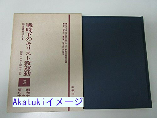 【中古】戦時下のキリスト教運動〈3〉昭和18-19年—特高資料による (1973年) 杉井 六郎、 太田 雅夫; キリスト教社会問題研究会