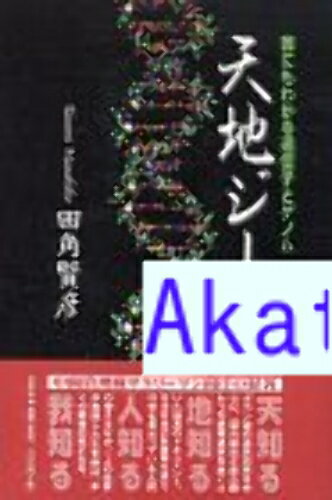 樂天商城 - 【中古】天地ジーン—誰にもわかる遺伝子とゲノム 田角 賢彦
