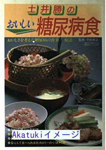 【中古】土井勝のおいしい糖尿病食