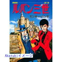 【中古】愛蔵版 ルパン三世 (第1巻) モンキー パンチ