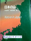 【中古】新版 日本の自然〈2〉日本の山 貝塚 爽平、 鎮西 清高、 小疇 尚、 五百沢 智也、 松田 時彦; 藤田 和夫