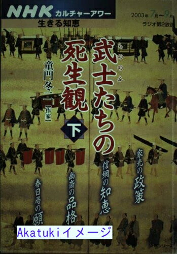 【中古】武士たちの死生観 下 (NHKシリーズ NHKカルチャーアワー・生きる知恵) 童門 冬二