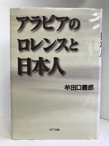 商品名:【中古】アラビアのロレンスと日本人　NTT出版 牟田口 義郎SKU:05Y-230127004046000002jan:9784871885393コンディション:中古 - 可コンディション説明:表紙にスレ、ヨレ、ヤケ、天地小口に多少のスレ、多少のヤケ、多少のシミ、本にヨレ、があります。本を読むことに支障はございません。※注意事項※当店は実店舗・他サイトでも販売を行っております。在庫切れの場合はキャンセルさせて頂きます。■商品・状態はコンディションガイドラインに基づき、判断・出品されております。■付録等の付属品がある商品の場合、記載されていない物は『付属なし』とご理解下さい。※ ポイント消化 にご利用ください。送料:ゆうメール商品説明:【【当店の商品詳細・付属品や状態はコンディション説明でご確認ください。こちらに記載がある場合は書籍本体・内容の説明や元の付属品の説明であり、当店の商品とは異なる場合があります。参考としてご覧ください。】】内容（「BOOK」データベースより）謎多き伝説の英雄アラビアのロレンスの紹介に力を尽くした中野好夫、小林元…。誕生期の中東を単独で旅した異才、伊東忠太、山岡光太郎、志賀重昂…。豊富なエピソードで綴る先人達の中東観。内容（「MARC」データベースより）謎多き伝説の英雄アラビアのロレンスを日本に紹介した中野好夫、小林元。誕生期の中東を単独で旅し、王やその息子たちに謁見、会見記を遺した一級の国際人、伊東忠太、山岡光太郎、志賀重昂。貴重な逸話で綴る先人達の中東観。コンディション対応表新品未開封又は未使用ほぼ新品新品だがやや汚れがある非常に良い使用されているが非常にきれい良い使用感があるが通読に問題がない可使用感や劣化がある。書き込みがある。付属品欠品難あり強い使用感や劣化がある。強い書き込みがある。付属品欠品?※※※※注意事項※※※※・配送方法は当店指定のものとなります。変更希望の場合は別途追加送料を頂戴します。・送料無料の商品については、当社指定方法のみ無料となります。・商品画像へ、表紙についているステッカーや帯等が映っている場合がありますが、中古品の為付属しない場合がございます。・写真内にある本・DVD・CDなど商品以外のメジャーやライター等のサイズ比較に使用した物、カゴやブックエンド等撮影時に使用した物は付属致しません。