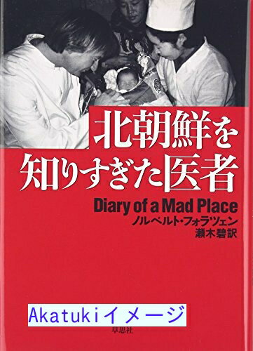 【中古】北朝鮮を知りすぎた医者 (Diary of a mad place) [単行本] ノルベルト・フォラツェン; 碧, 瀬木