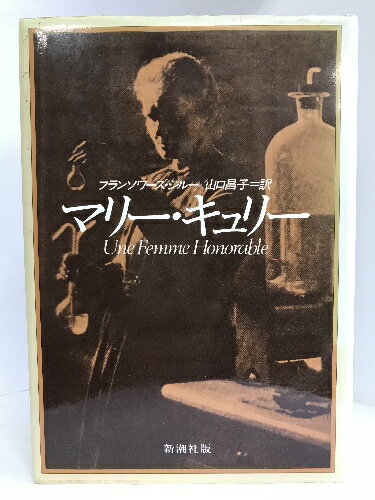 【中古】マリー・キュリー　新潮社 フランソワーズ・ジルー