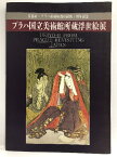 【中古】図録 開館200年記念 プラハ国立美術館所蔵浮世絵展 京都市・プラハ市姉妹都市提携1周年記念 1997